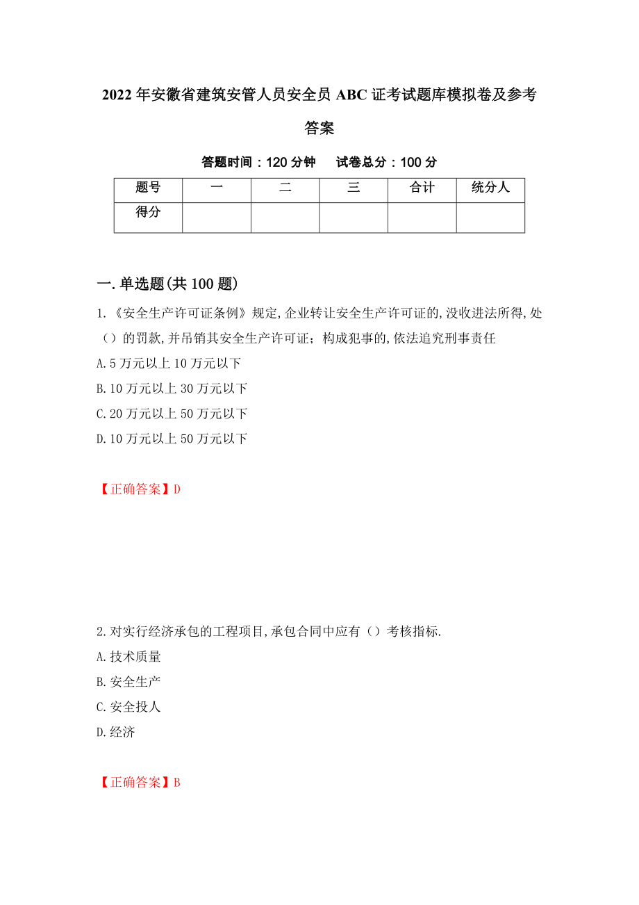 2022年安徽省建筑安管人员安全员ABC证考试题库模拟卷及参考答案(94)_第1页