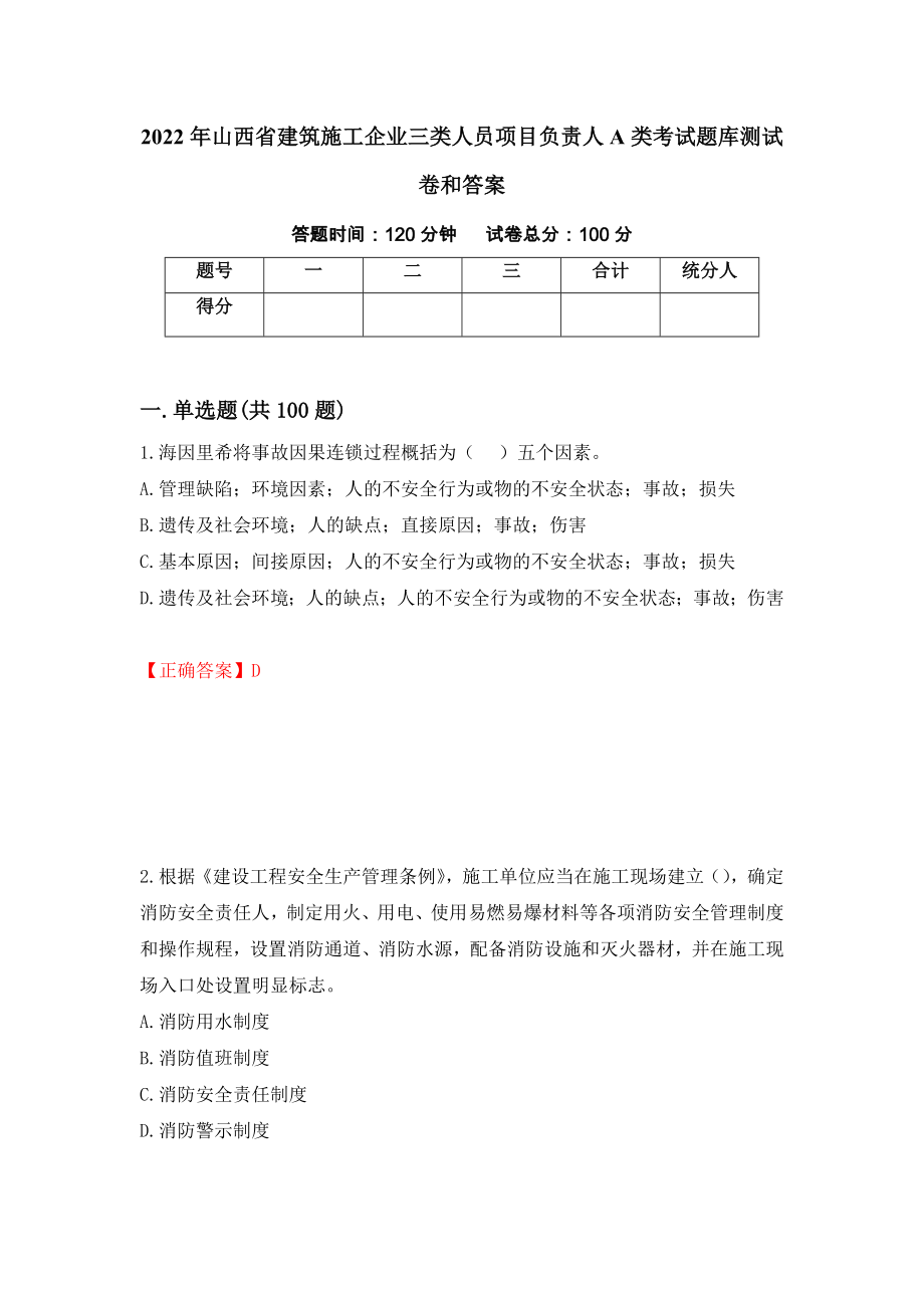 2022年山西省建筑施工企业三类人员项目负责人A类考试题库测试卷和答案(94)_第1页