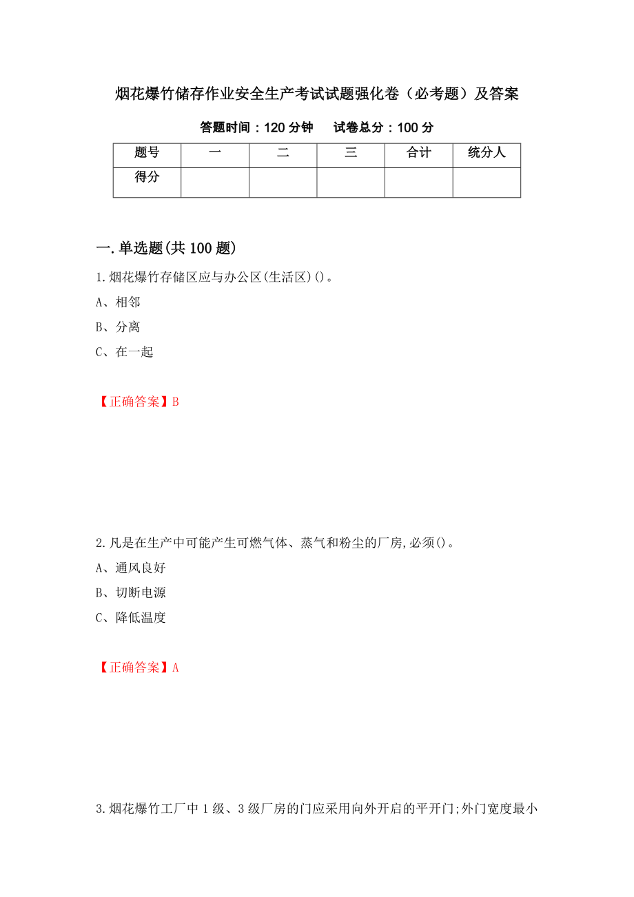 烟花爆竹储存作业安全生产考试试题强化卷（必考题）及答案59]_第1页