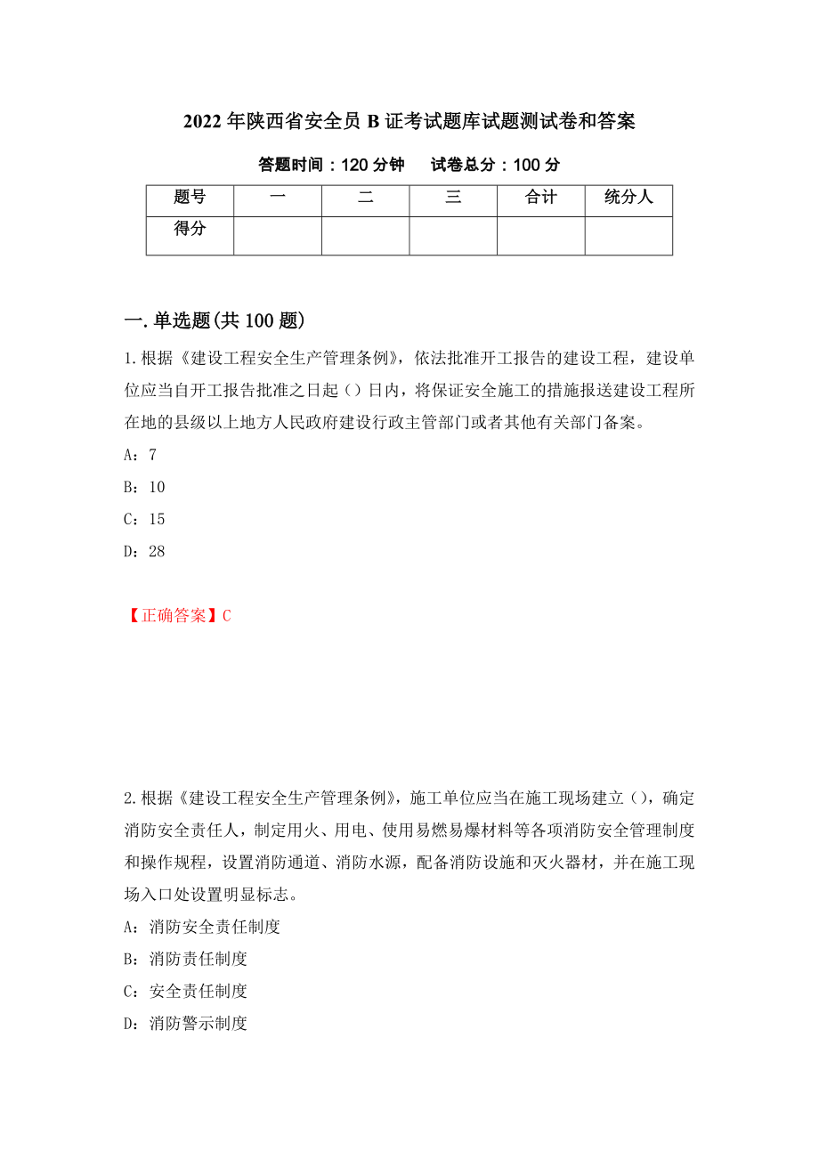 2022年陕西省安全员B证考试题库试题测试卷和答案[82]_第1页