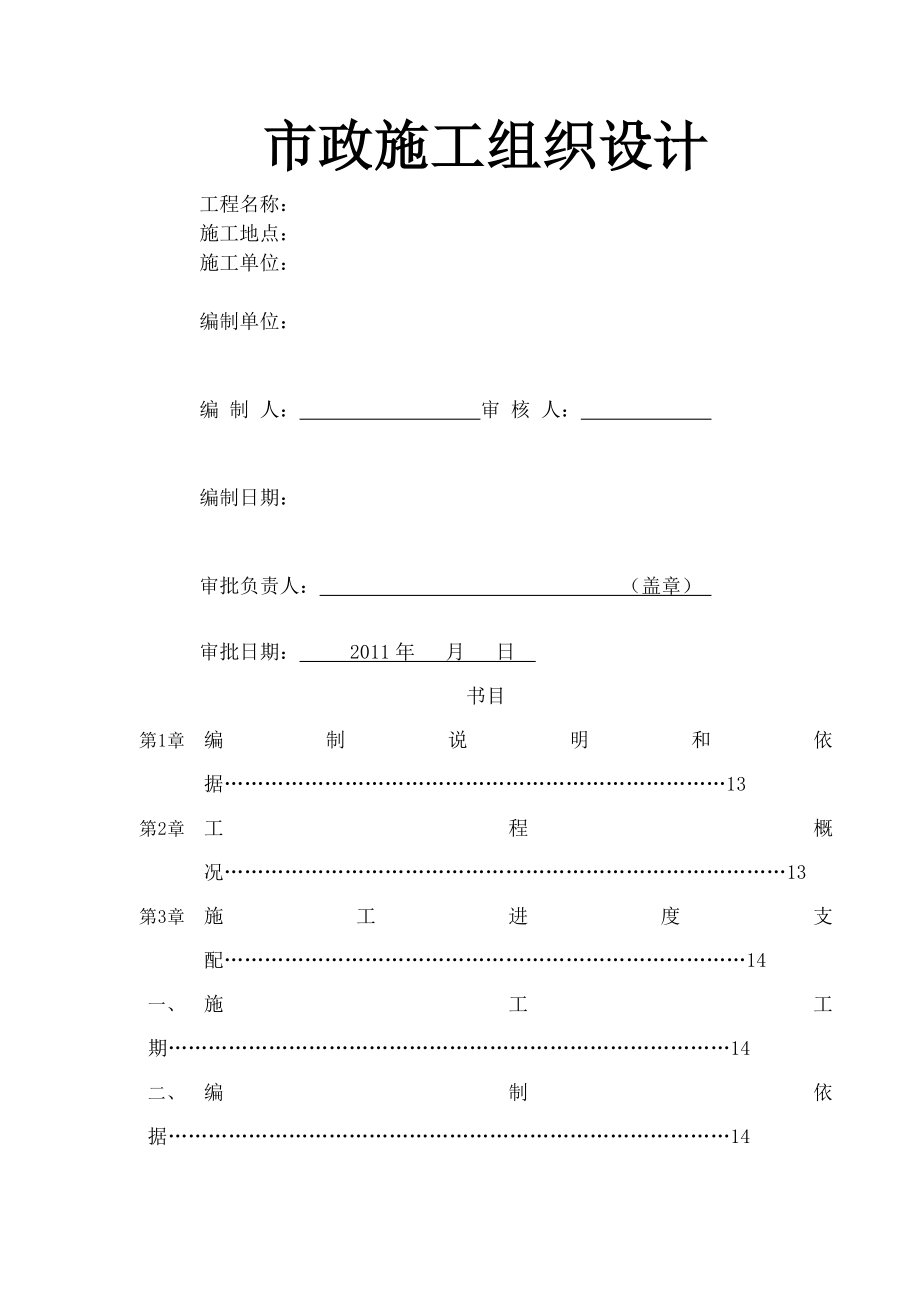 市政改造工程施工组织设计_第1页