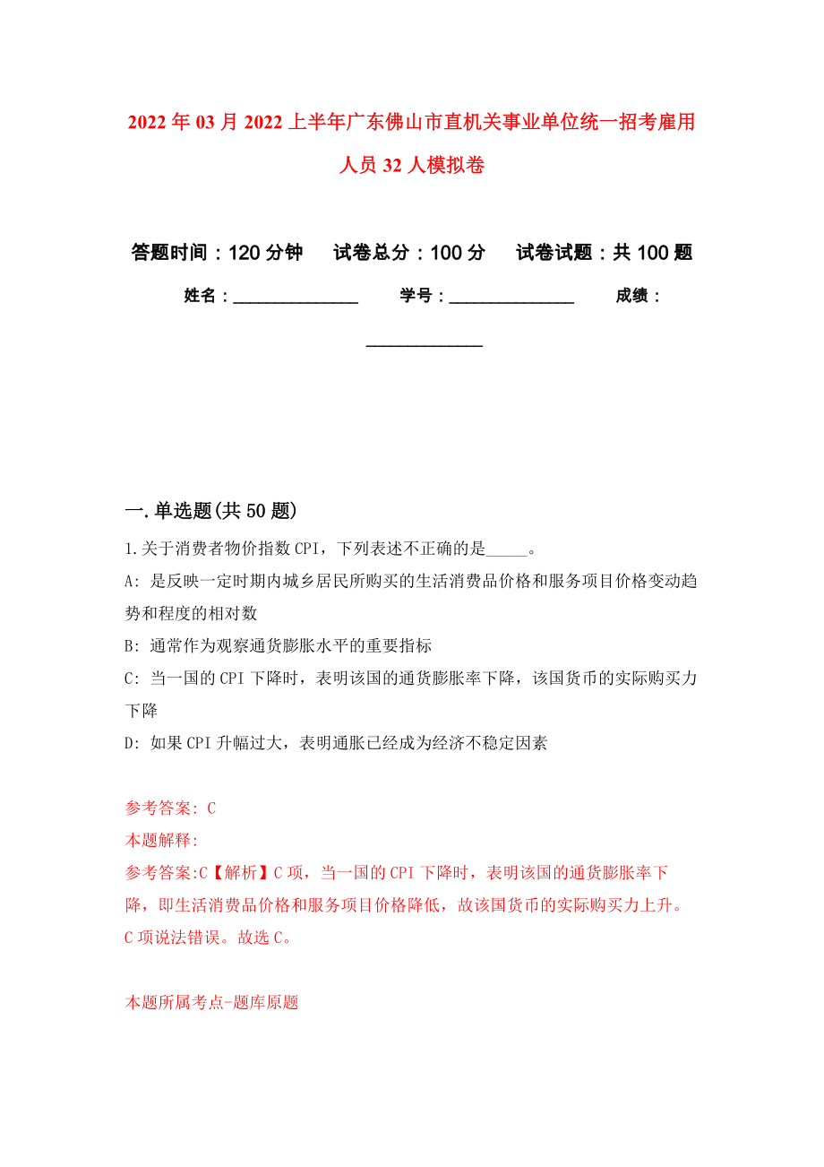 2022年03月2022上半年广东佛山市直机关事业单位统一招考雇用人员32人模拟考卷（1）_第1页
