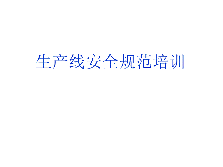 生产线操作规程及安全规范培训课件_第1页