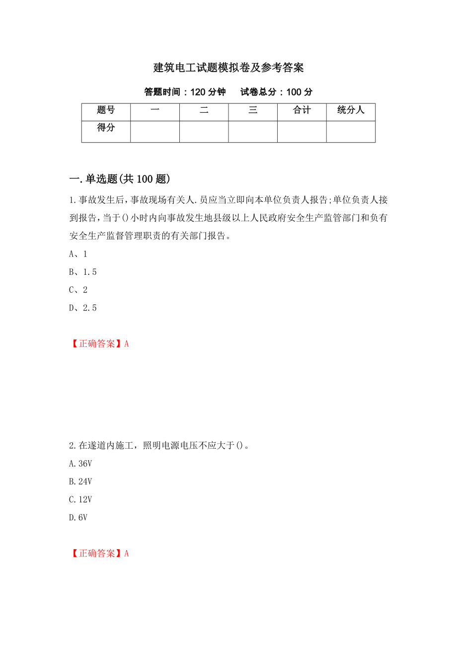 建筑电工试题模拟卷及参考答案（第75版）_第1页