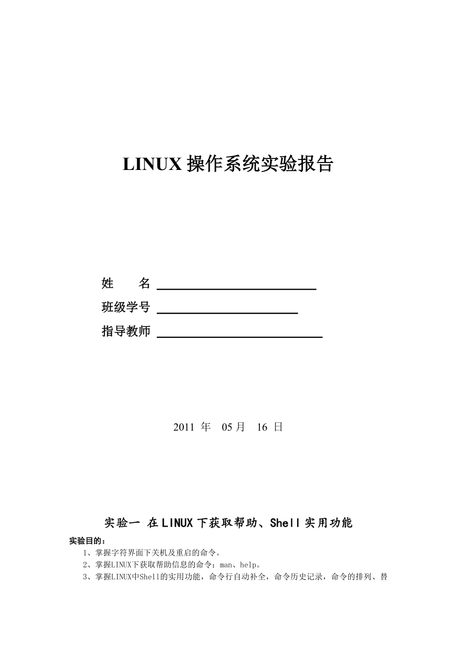 linux操作系统实验报告_第1页