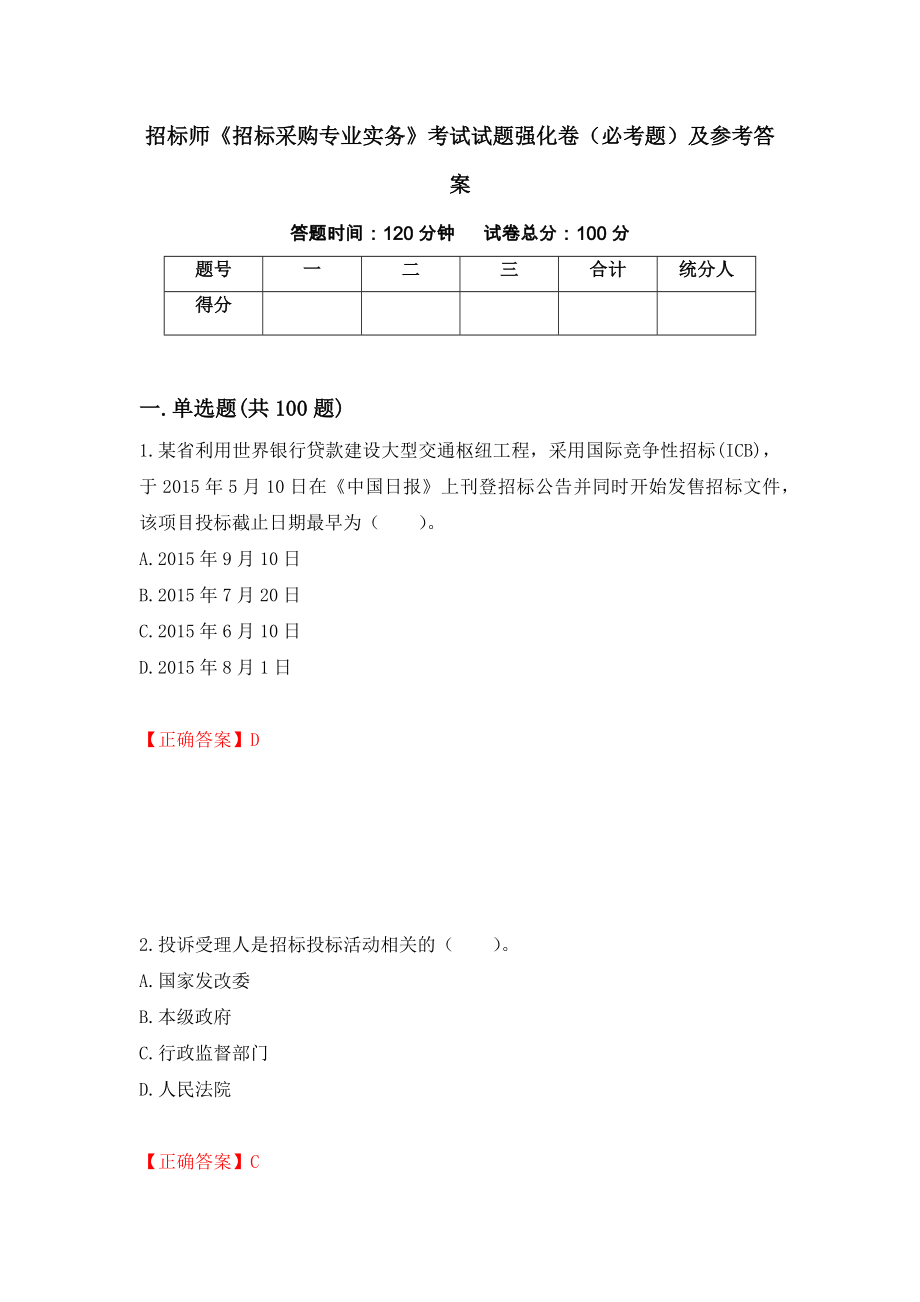 招标师《招标采购专业实务》考试试题强化卷（必考题）及参考答案（6）_第1页