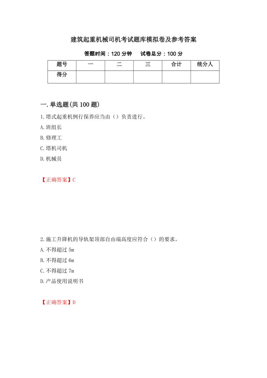 建筑起重机械司机考试题库模拟卷及参考答案(49)_第1页