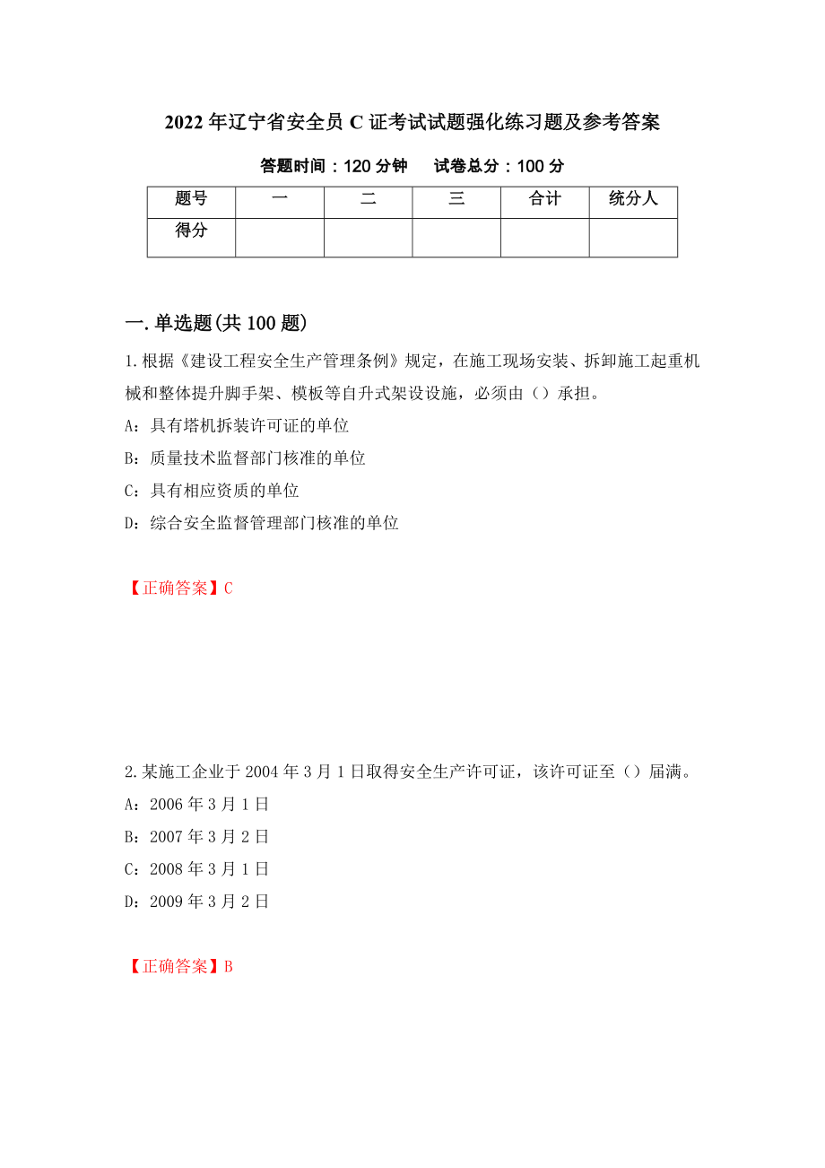 2022年辽宁省安全员C证考试试题强化练习题及参考答案6_第1页