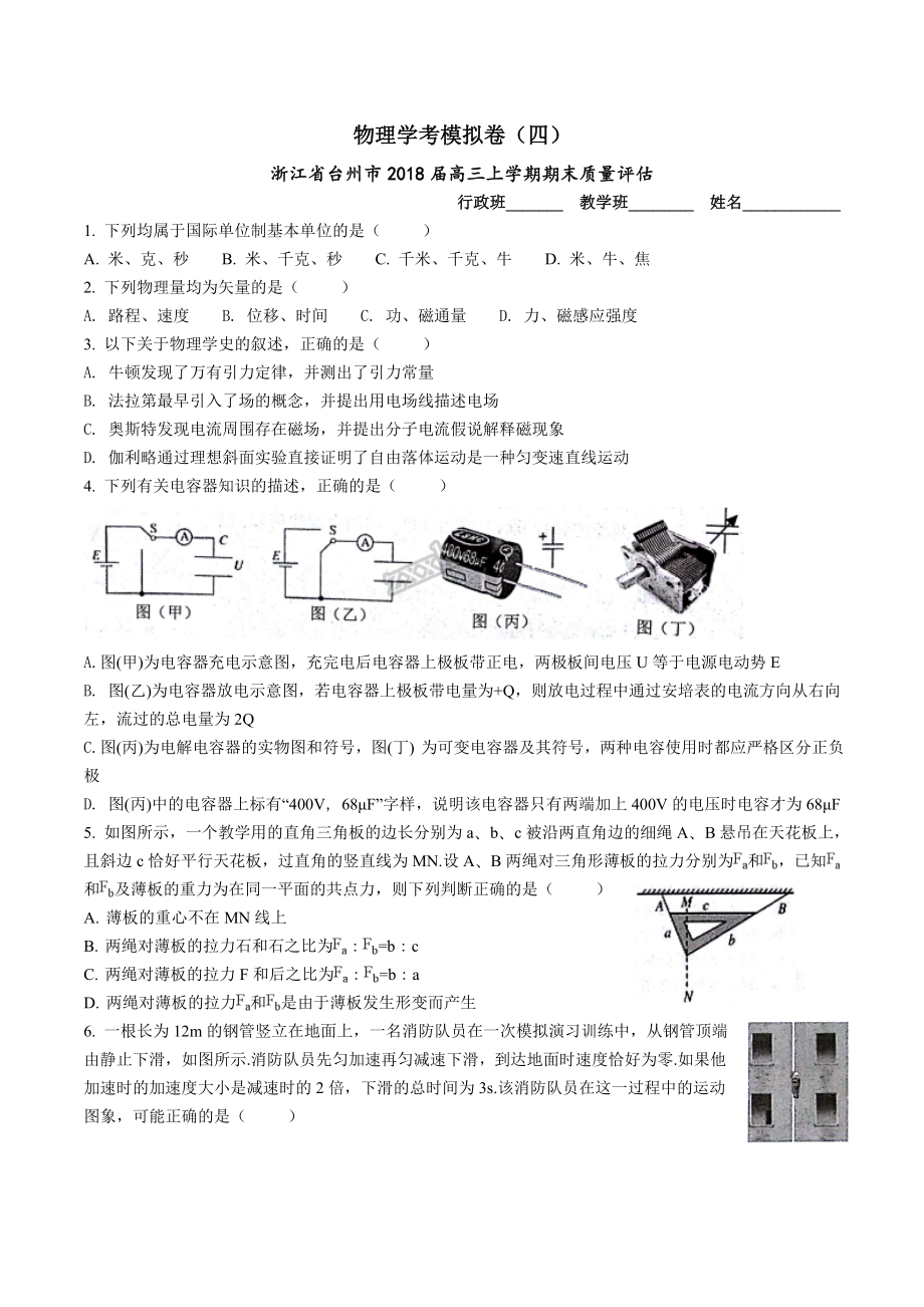 浙江物理学考模拟卷四(共6页)_第1页