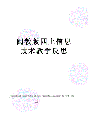 閩教版四上信息技術教學反思