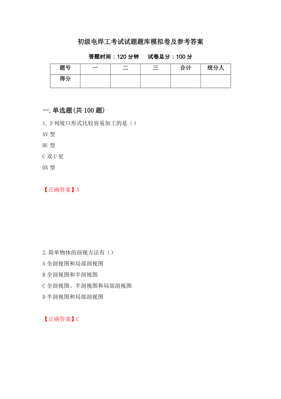 初级电焊工考试试题题库模拟卷及参考答案[80]_第1页