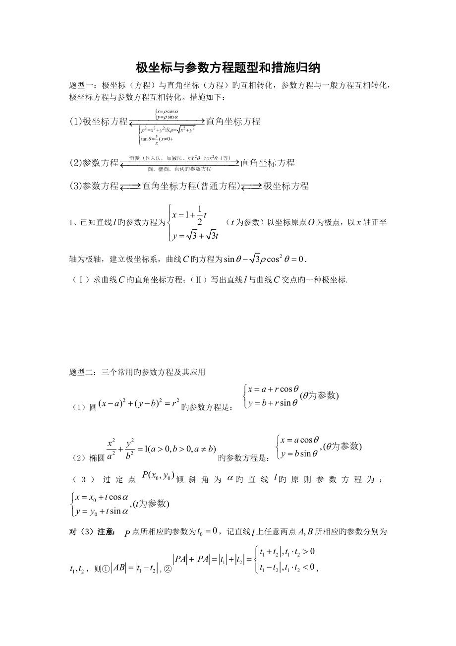 极坐标与参数方程题型和方法归纳_第1页