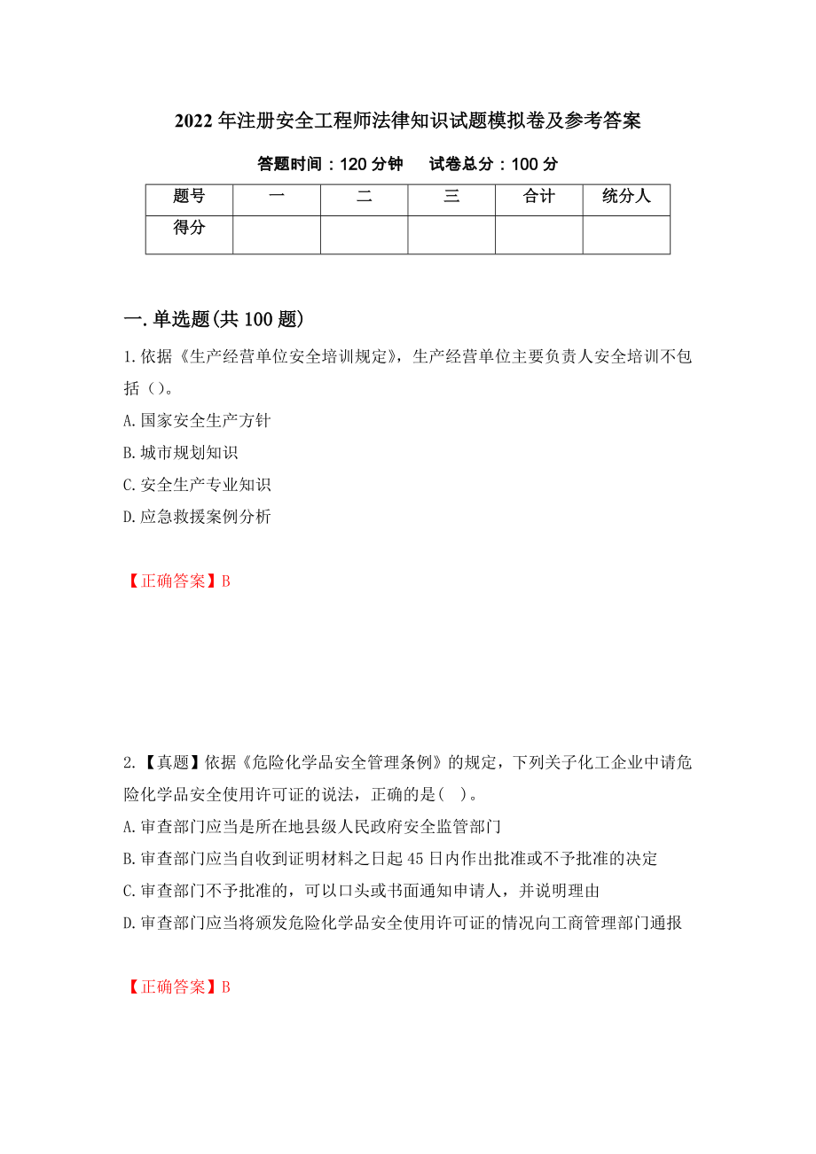 2022年注册安全工程师法律知识试题模拟卷及参考答案(26)_第1页