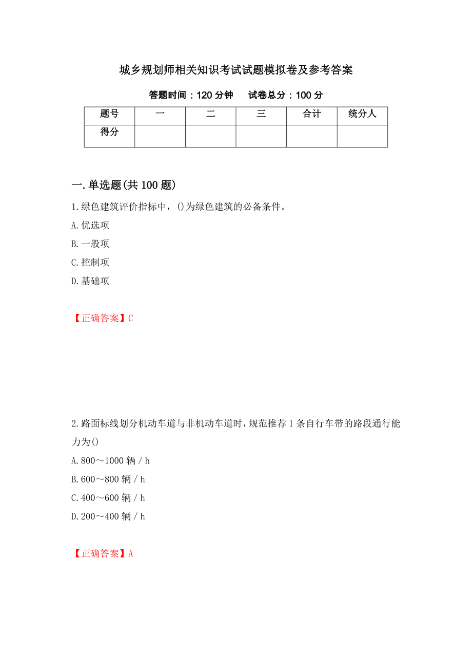 城乡规划师相关知识考试试题模拟卷及参考答案[4]_第1页