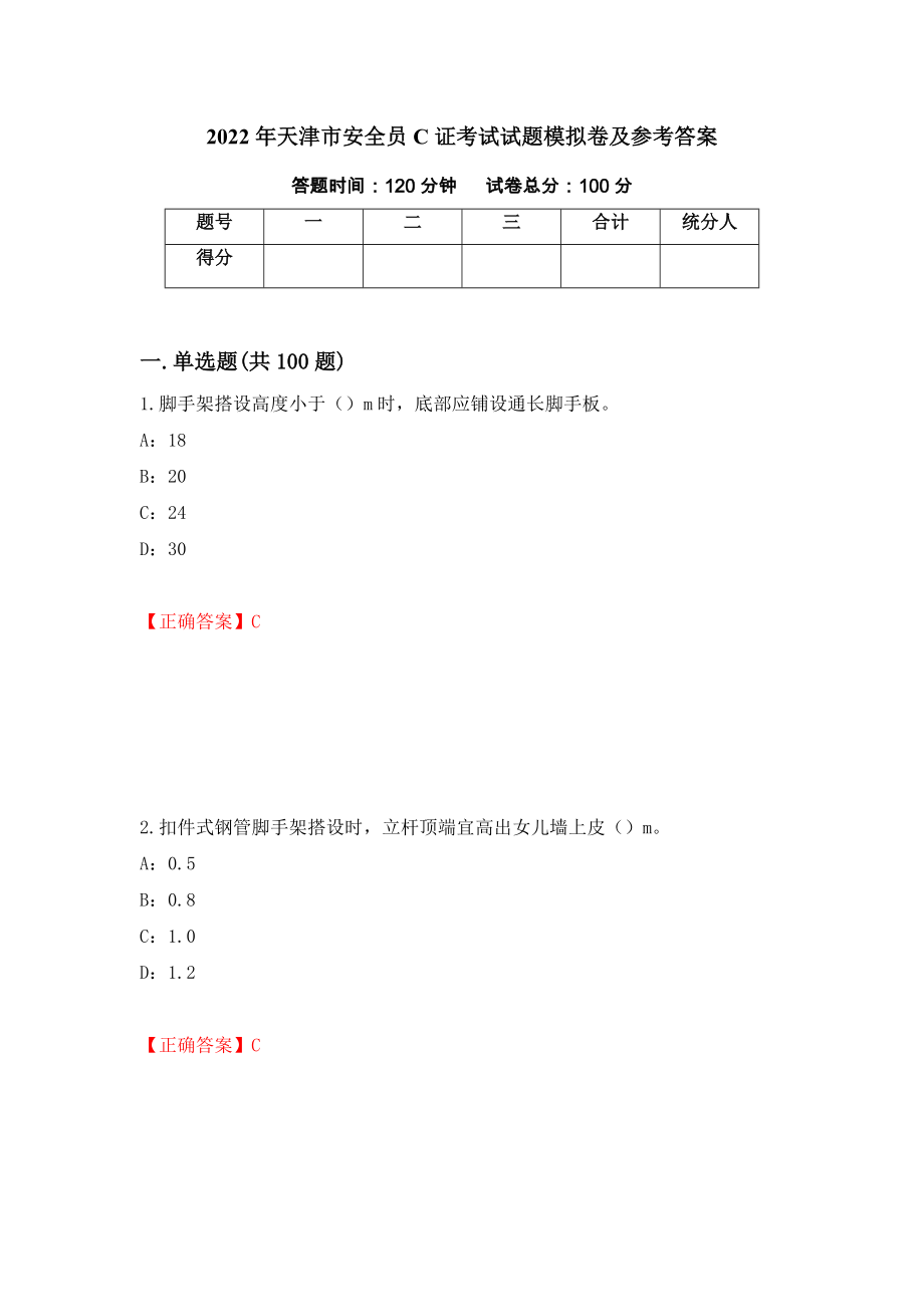2022年天津市安全员C证考试试题模拟卷及参考答案{62}_第1页