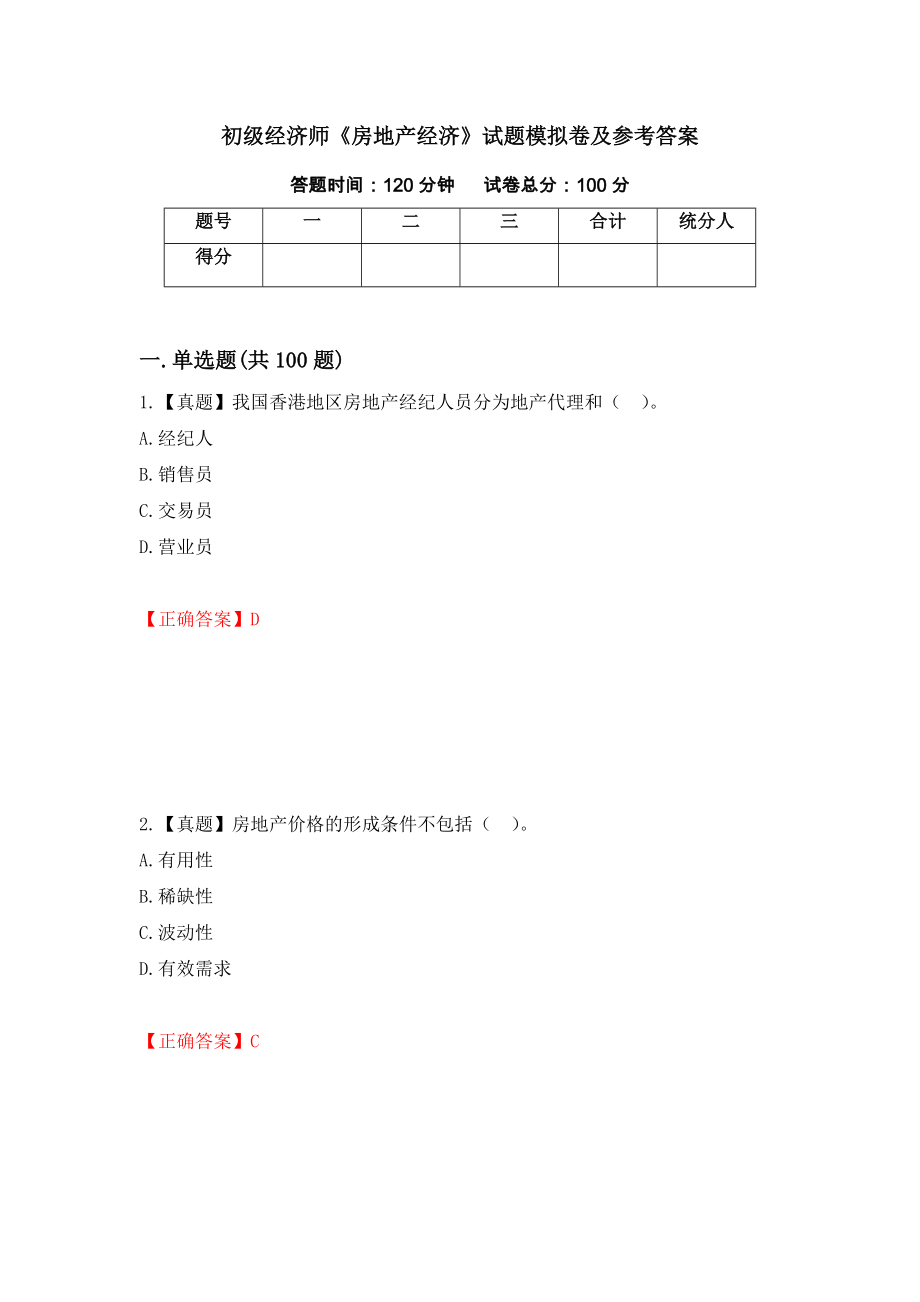 初级经济师《房地产经济》试题模拟卷及参考答案{74}_第1页