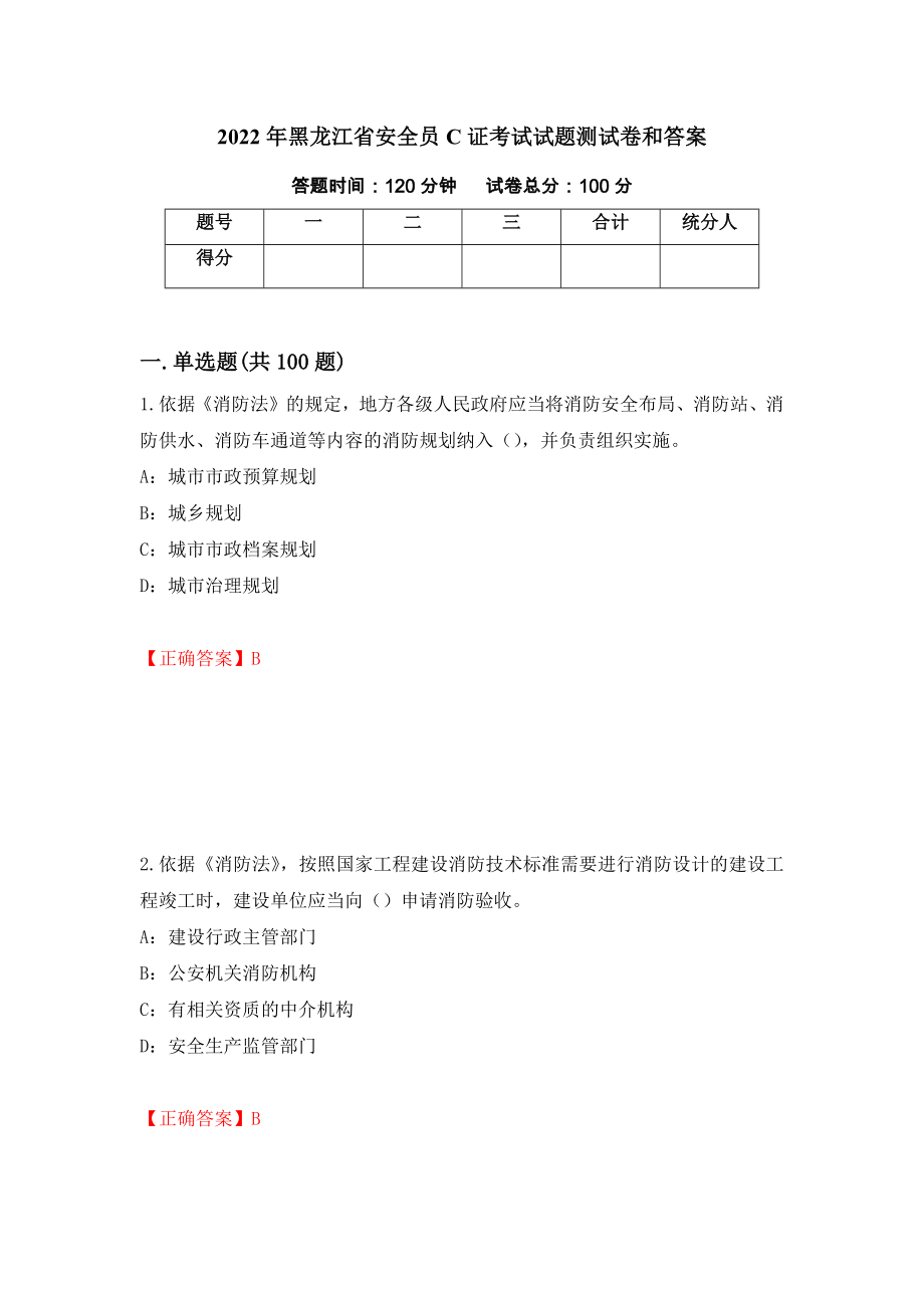 2022年黑龙江省安全员C证考试试题测试卷和答案[72]_第1页