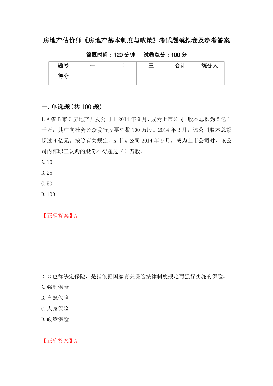 房地产估价师《房地产基本制度与政策》考试题模拟卷及参考答案(97)_第1页