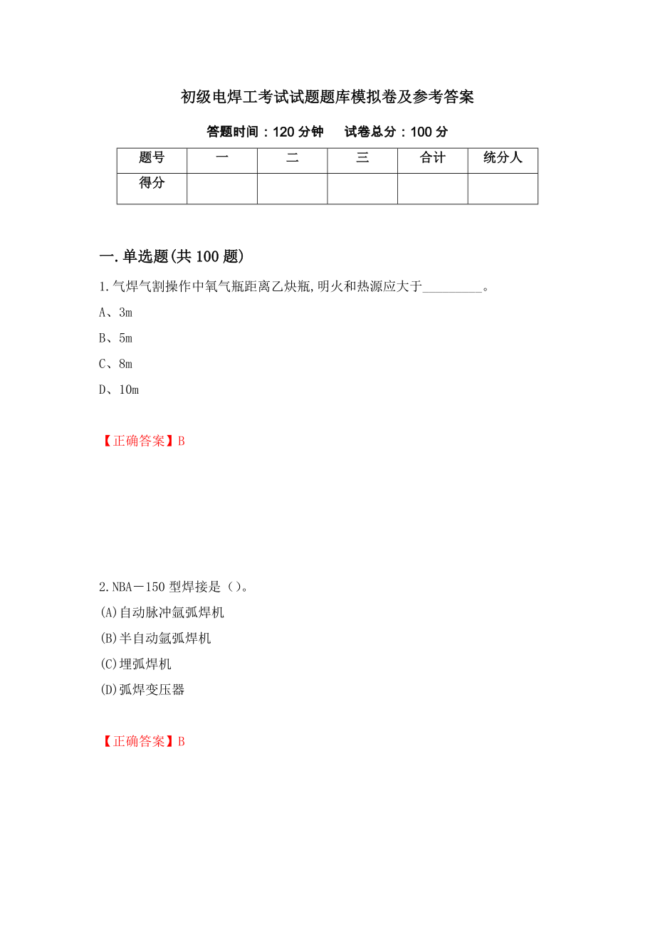 初级电焊工考试试题题库模拟卷及参考答案（第36期）_第1页