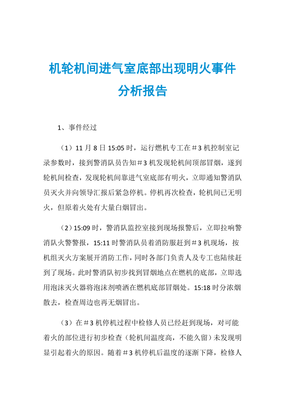 机轮机间进气室底部出现明火事件分析报告_第1页