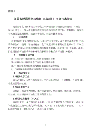 江苏省泄漏检测与修复实施技术指南分解