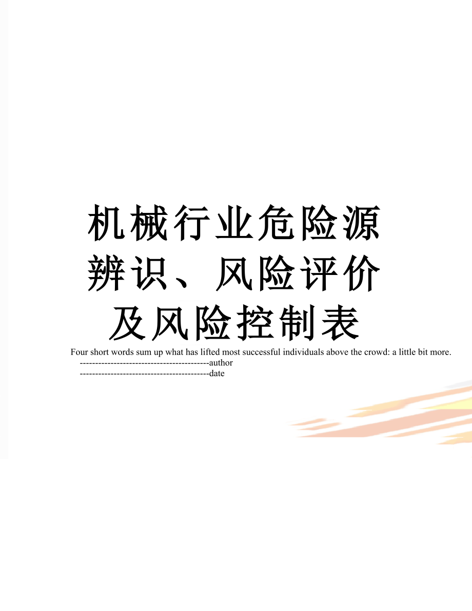 机械行业危险源辨识风险评价及风险控制表_第1页