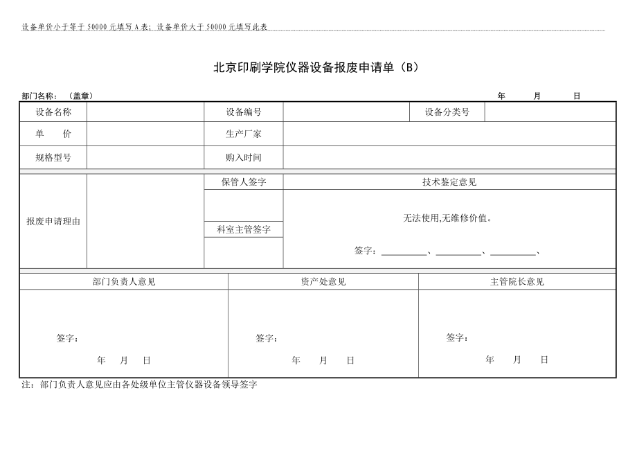 设备单价小于等于50000元填写A表；设备单价大于50000元_第1页