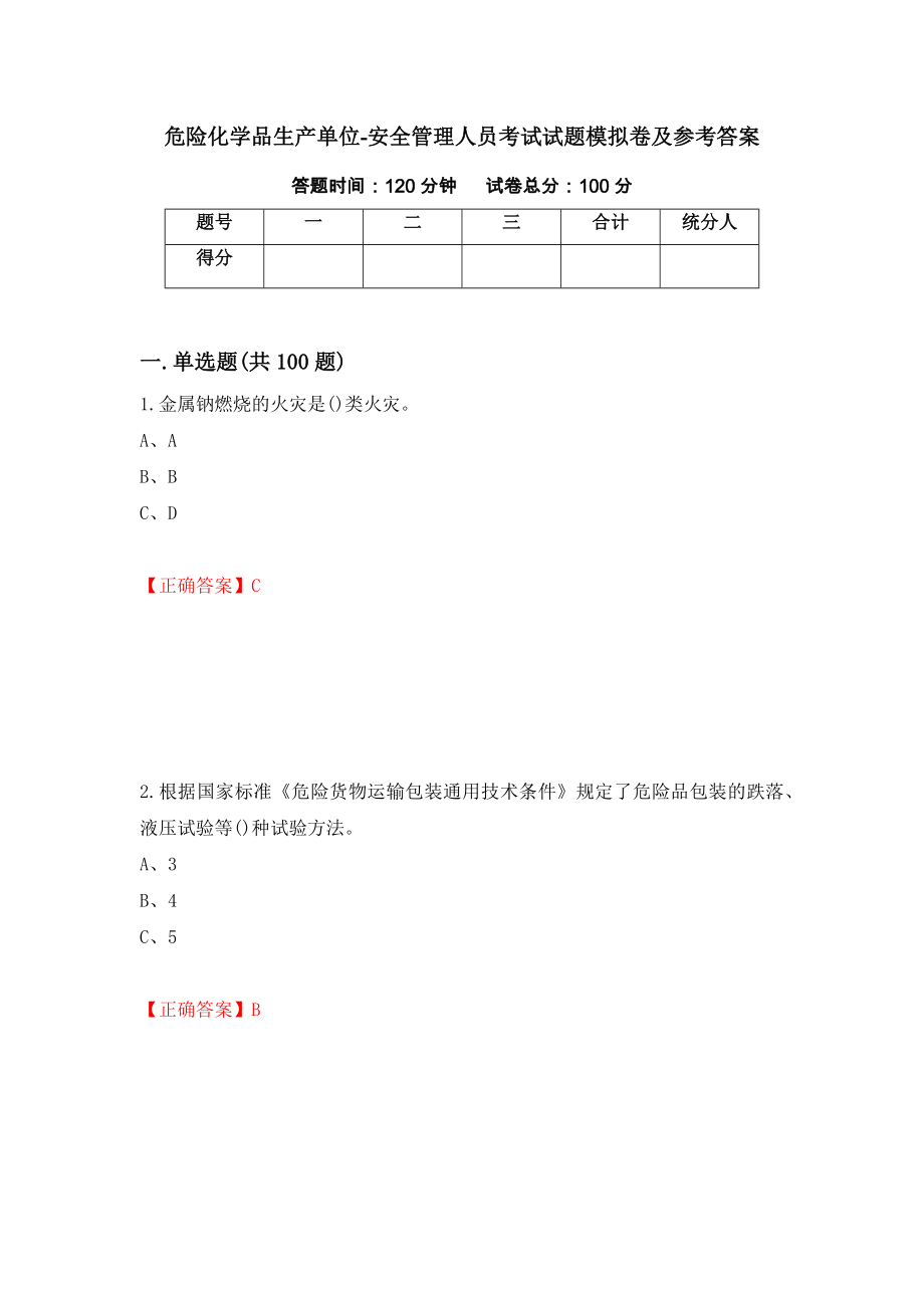 危险化学品生产单位-安全管理人员考试试题模拟卷及参考答案（第54版）_第1页