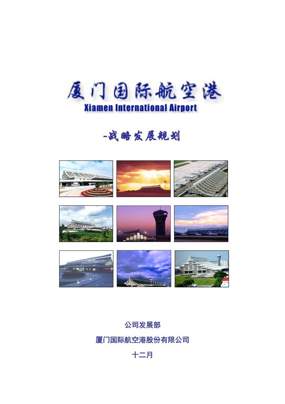 厦门国际航空港-战略发展规划_第1页