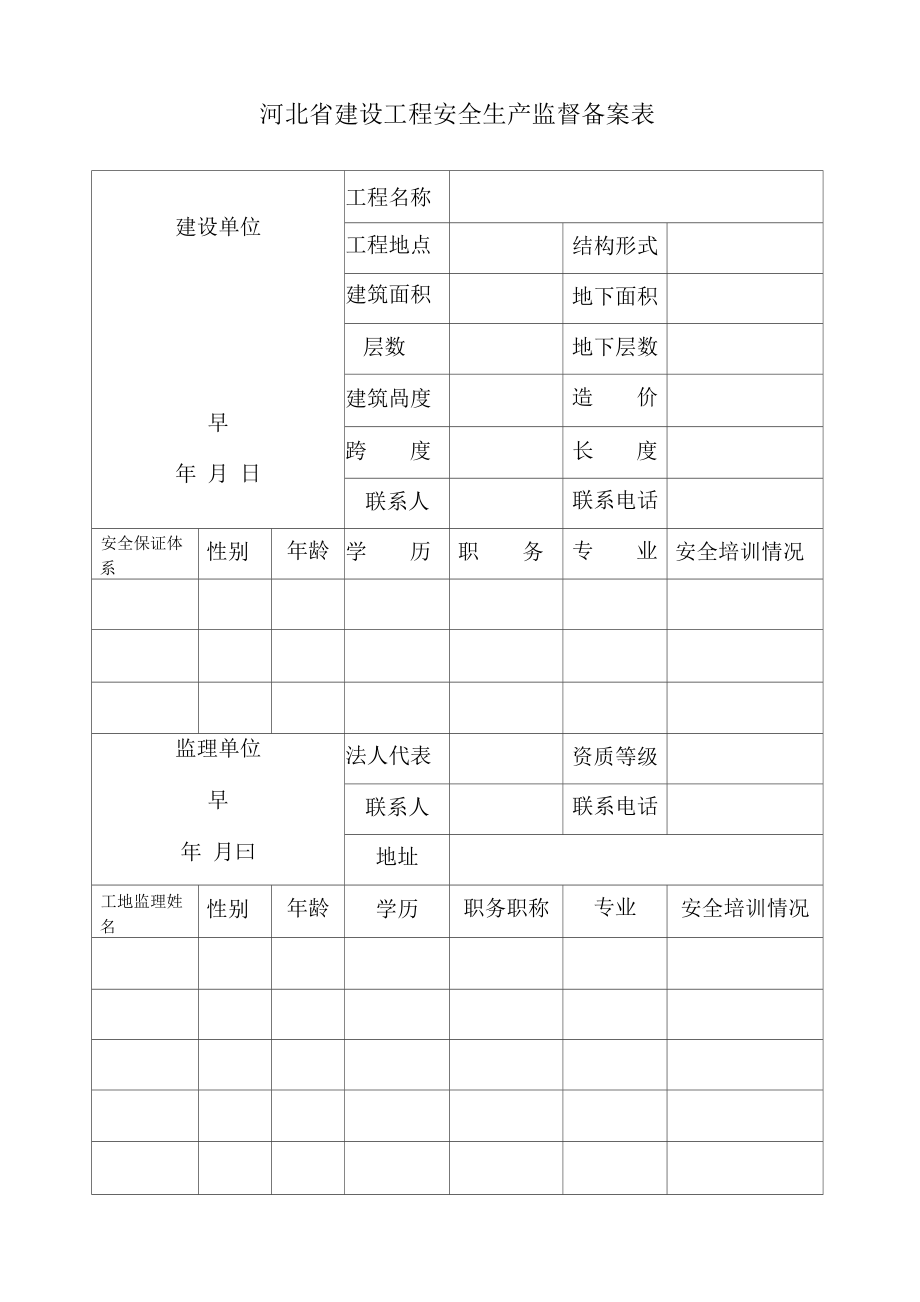 河北省建设工程安全生产监督备案表_第1页