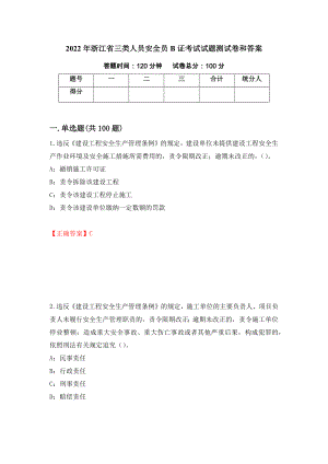 2022年浙江省三类人员安全员B证考试试题测试卷和答案（第94卷）