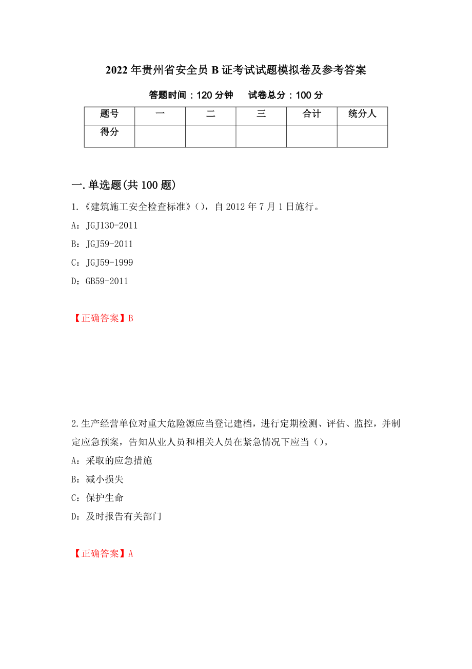 2022年贵州省安全员B证考试试题模拟卷及参考答案（第91次）_第1页