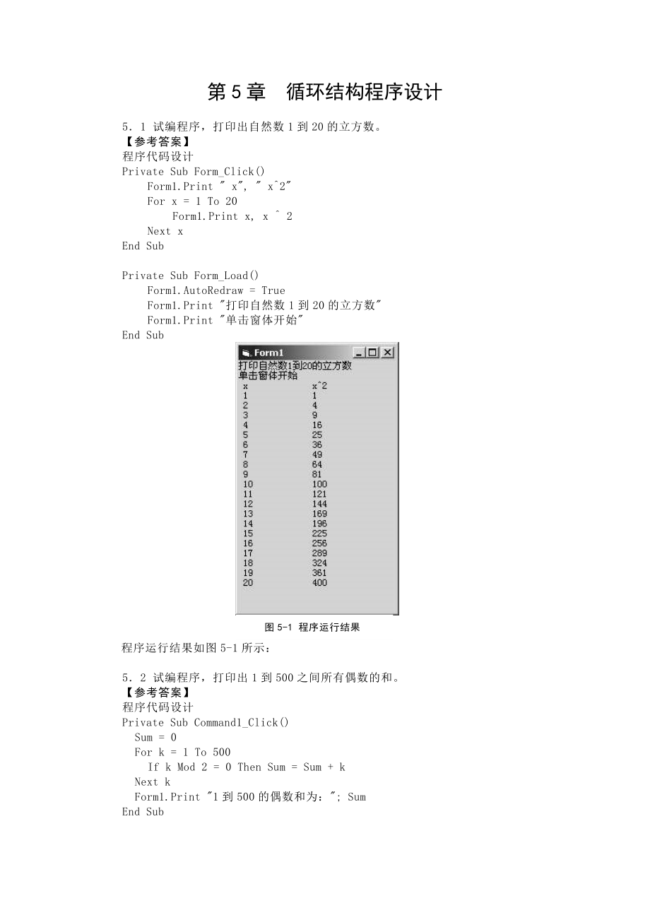 VB程序設(shè)計 習題及答案第5章 循環(huán)結(jié)構(gòu)程序設(shè)計_第1頁