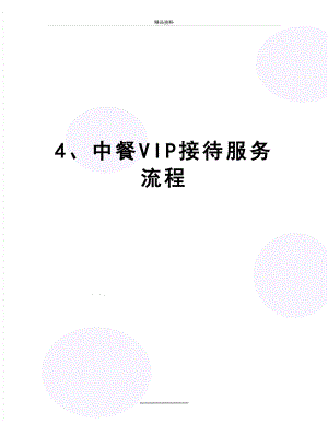 最新4、中餐VIP接待服务流程