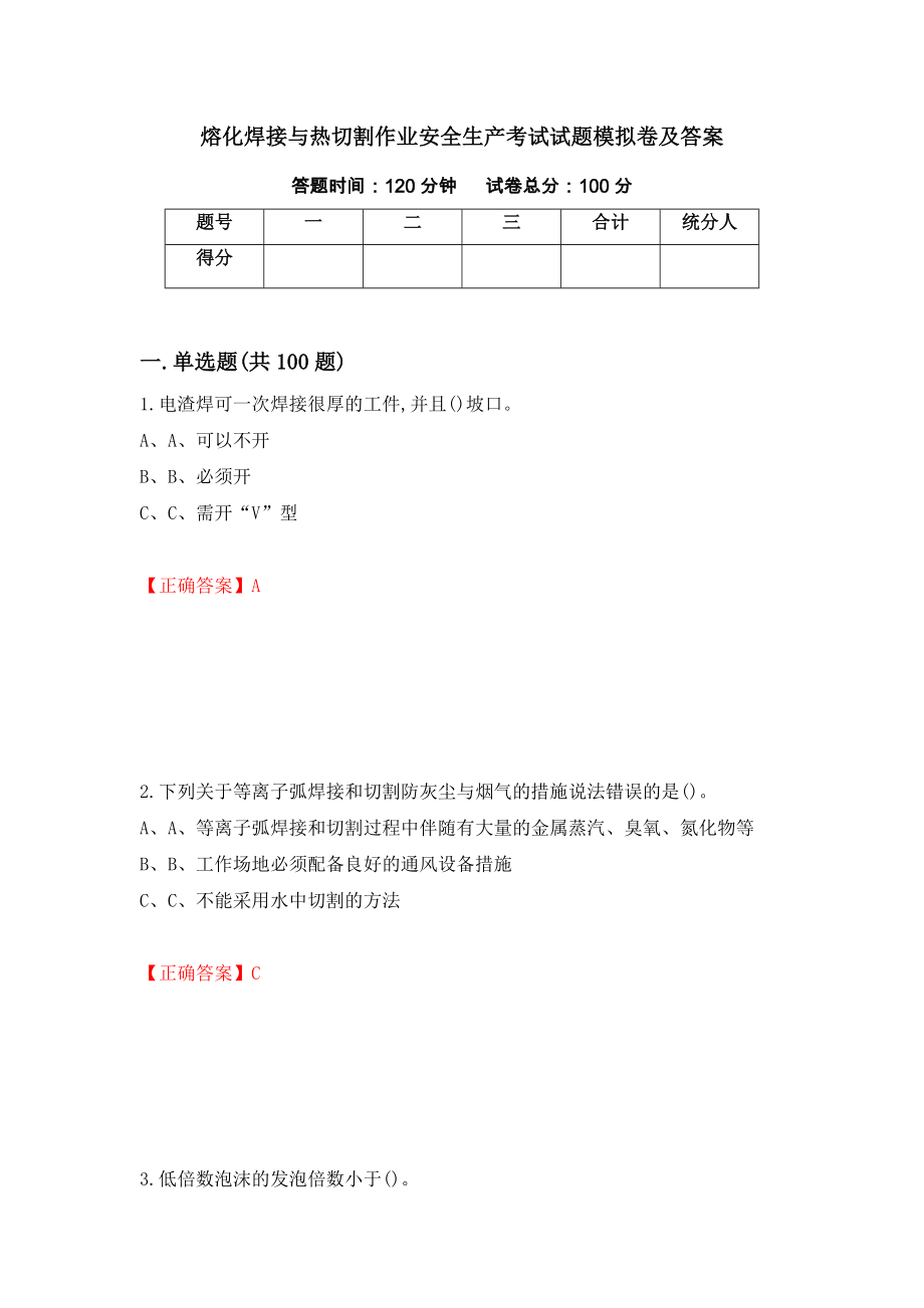 熔化焊接与热切割作业安全生产考试试题模拟卷及答案（第80套）_第1页