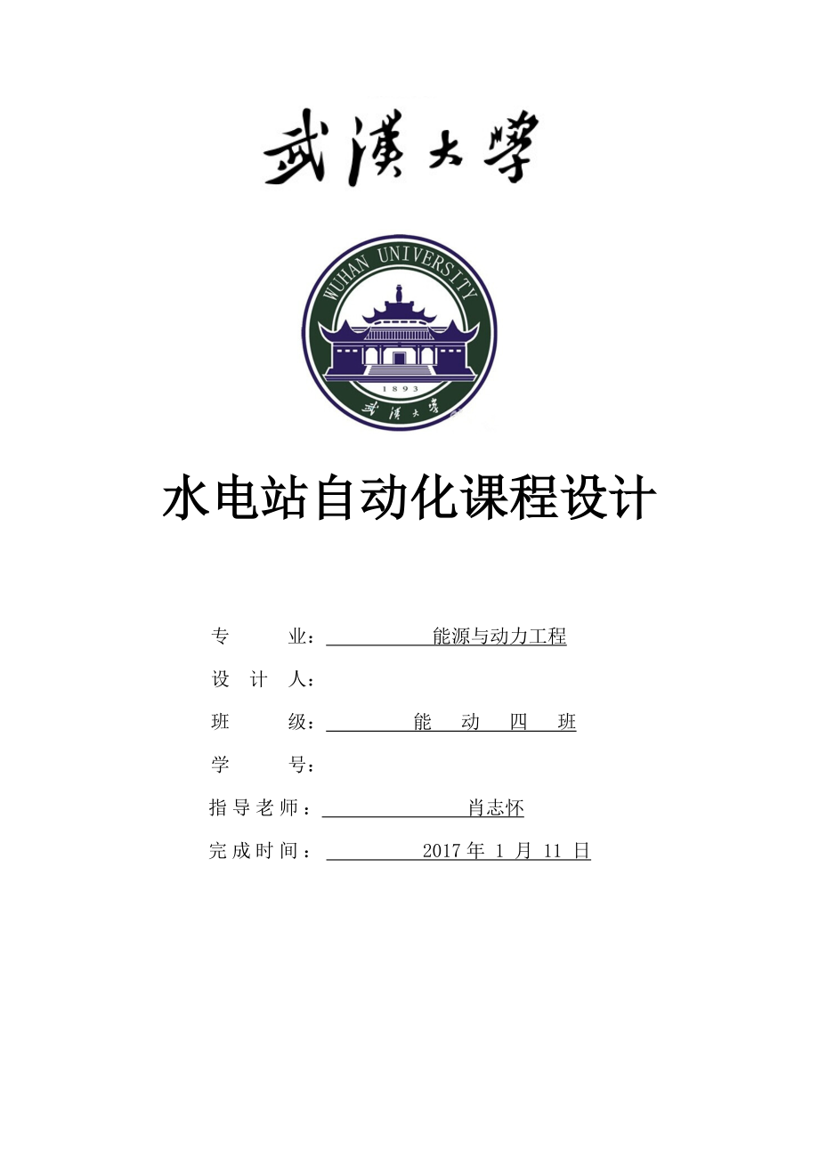 武汉大学水电站自动化课程设计_第1页