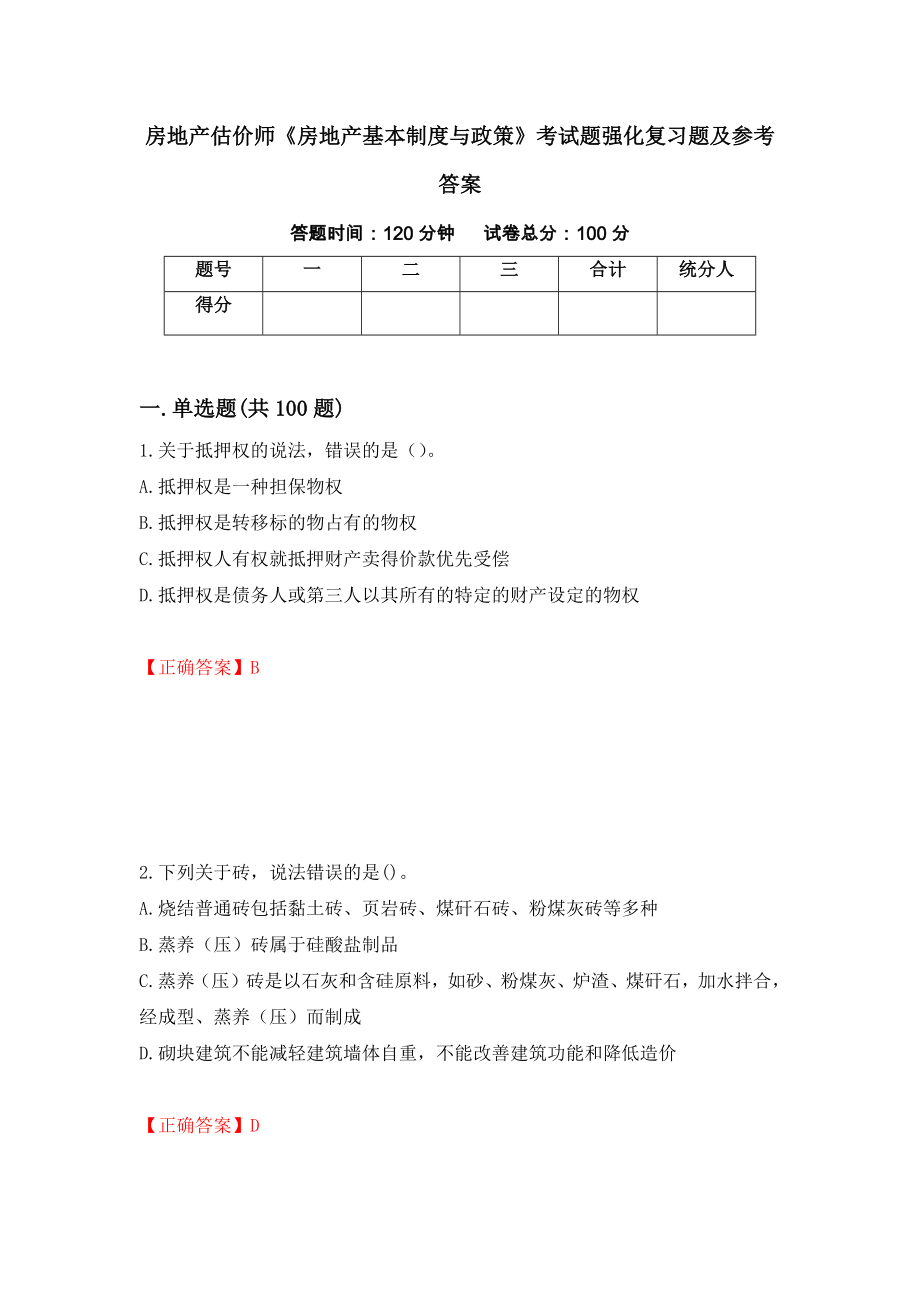 房地产估价师《房地产基本制度与政策》考试题强化复习题及参考答案（第13套）_第1页