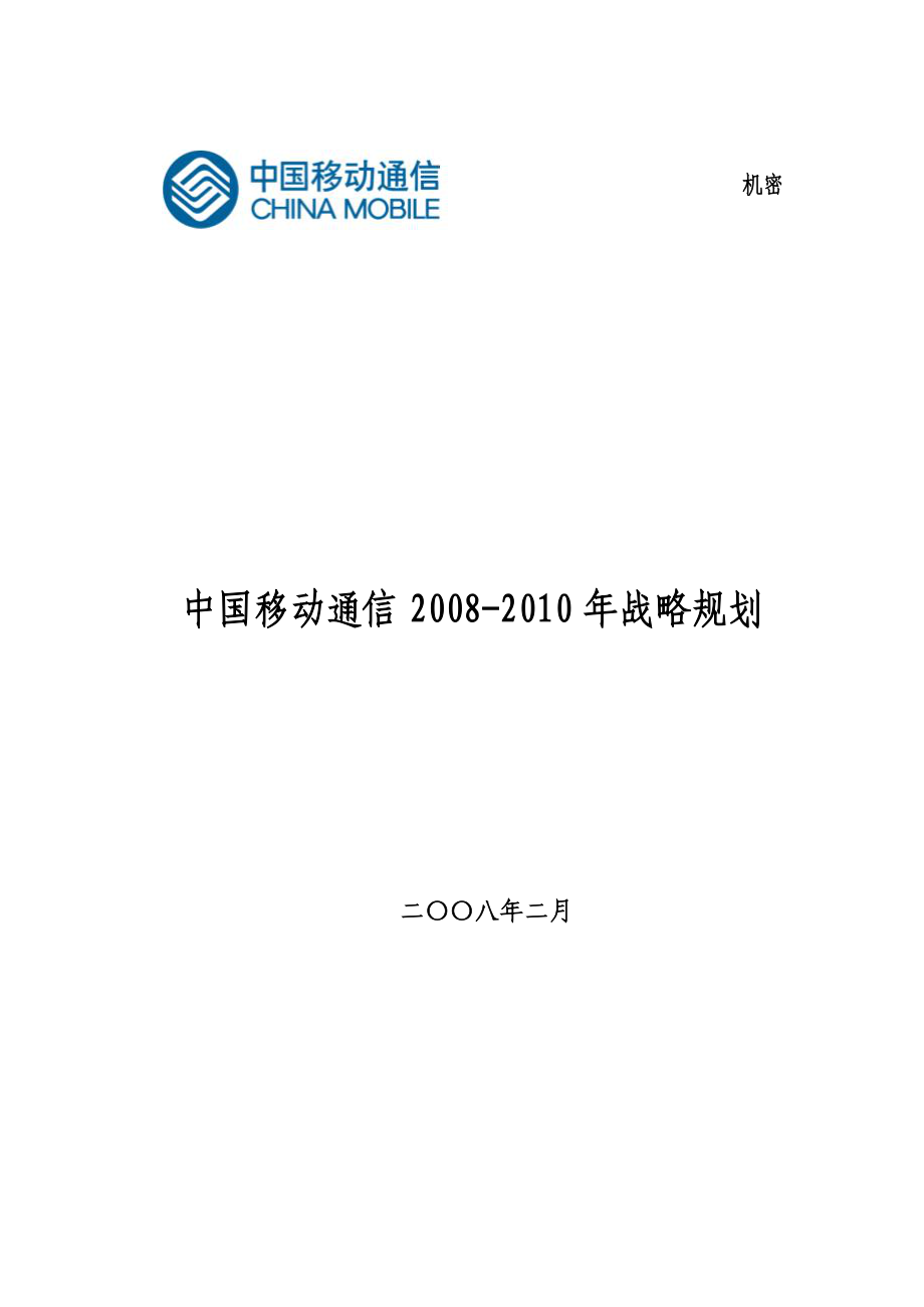中国移动通信公司战略规划_第1页