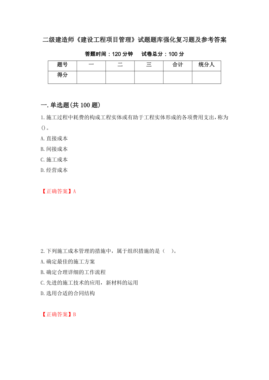 二级建造师《建设工程项目管理》试题题库强化复习题及参考答案（第51次）_第1页