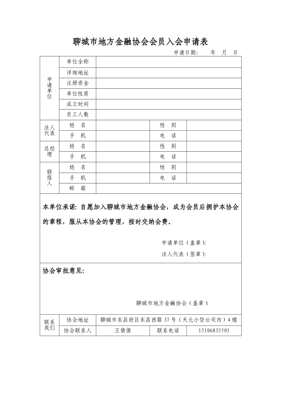 聊城市地方金融协会会员入会申请表_第1页