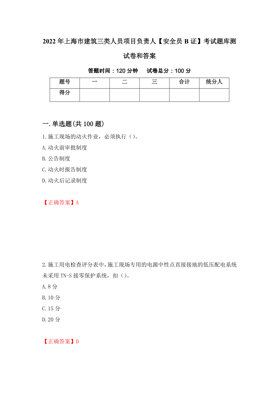 2022年上海市建筑三类人员项目负责人【安全员B证】考试题库测试卷和答案{91}_第1页
