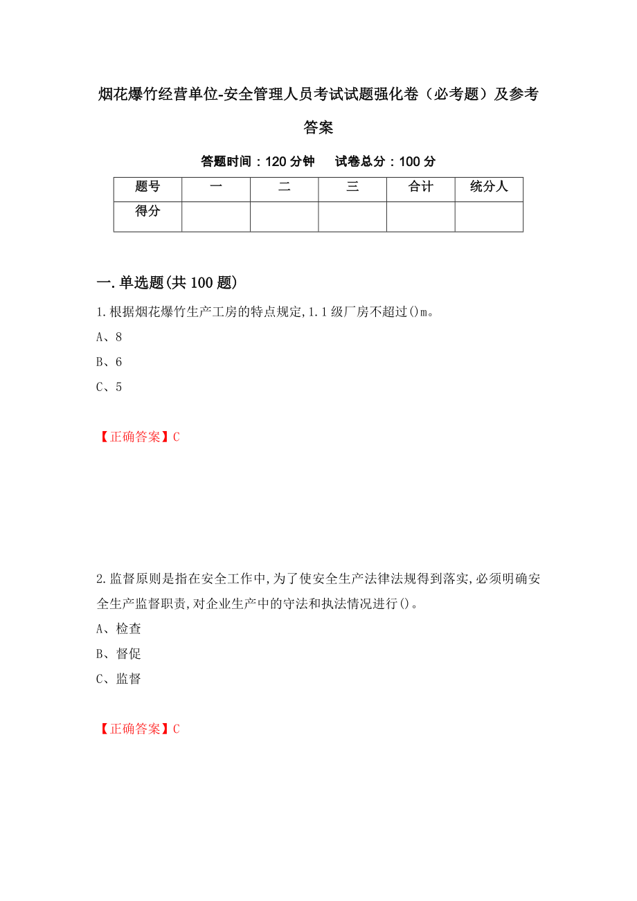 烟花爆竹经营单位-安全管理人员考试试题强化卷（必考题）及参考答案（第26期）_第1页