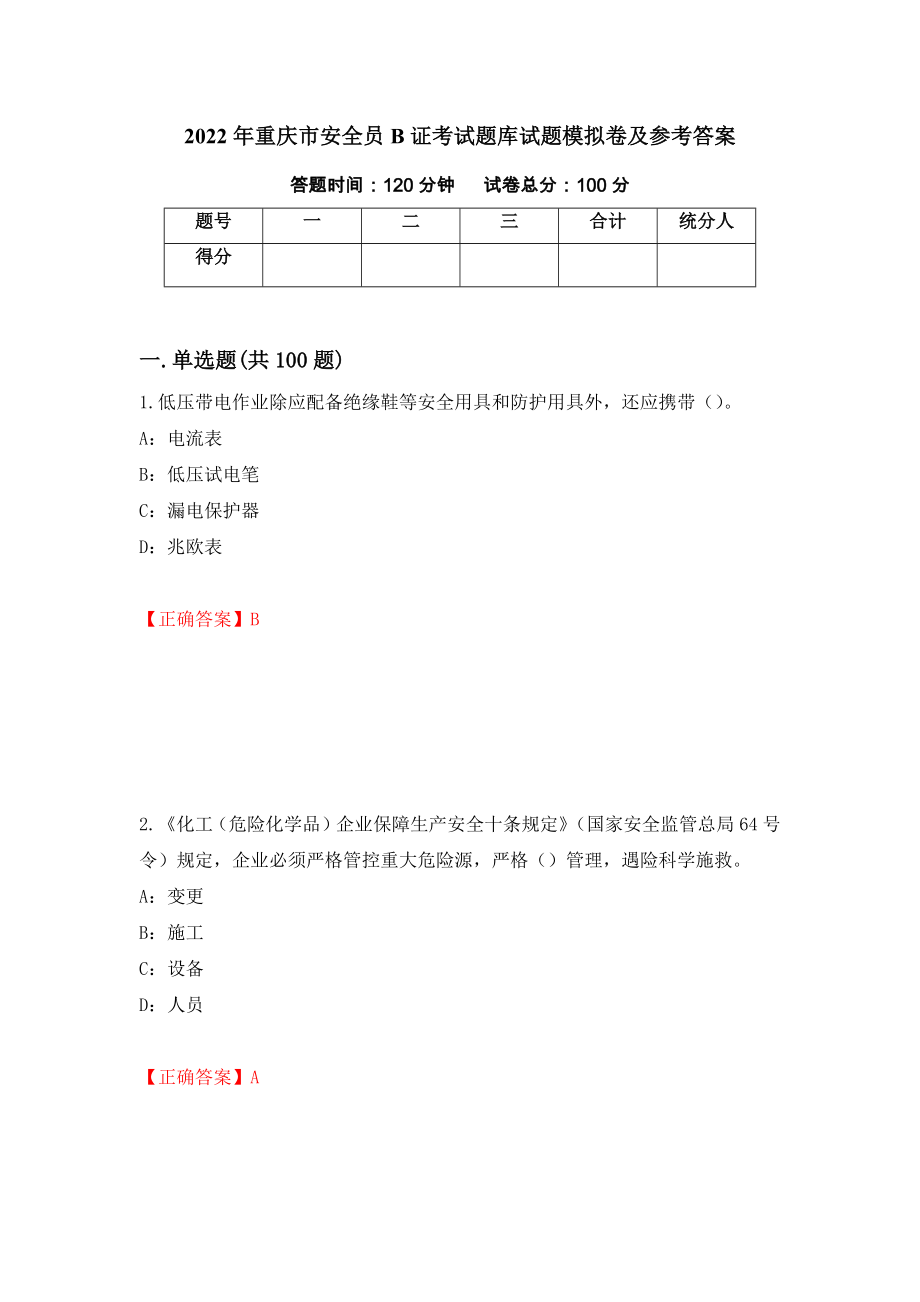 2022年重庆市安全员B证考试题库试题模拟卷及参考答案（第63版）_第1页