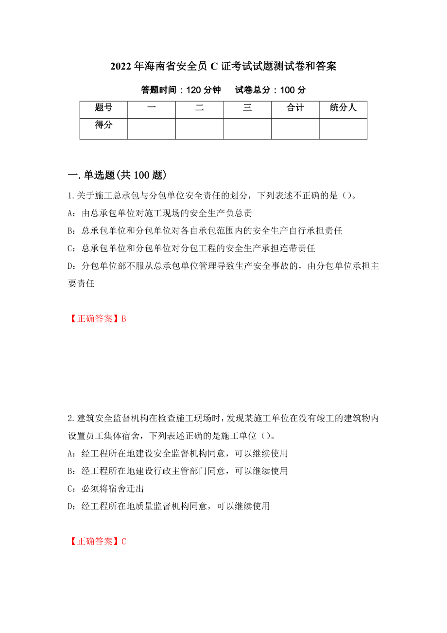 2022年海南省安全员C证考试试题测试卷和答案（第41版）_第1页