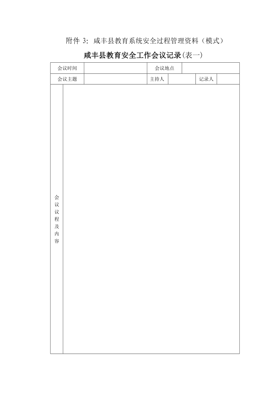 附件3咸丰县教育系统安全过程管理资料模式_第1页