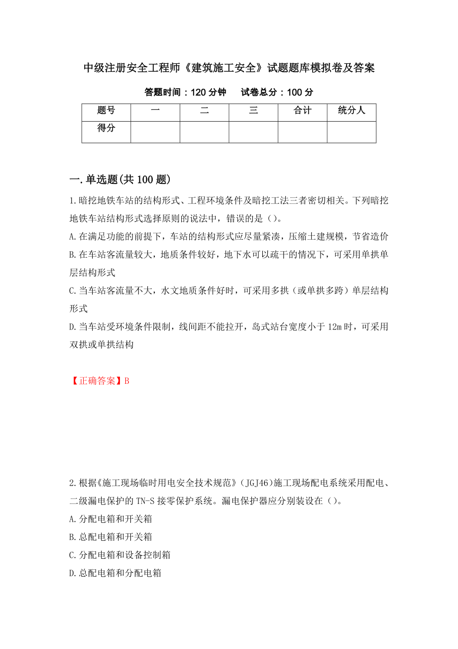 中级注册安全工程师《建筑施工安全》试题题库模拟卷及答案＜56＞_第1页