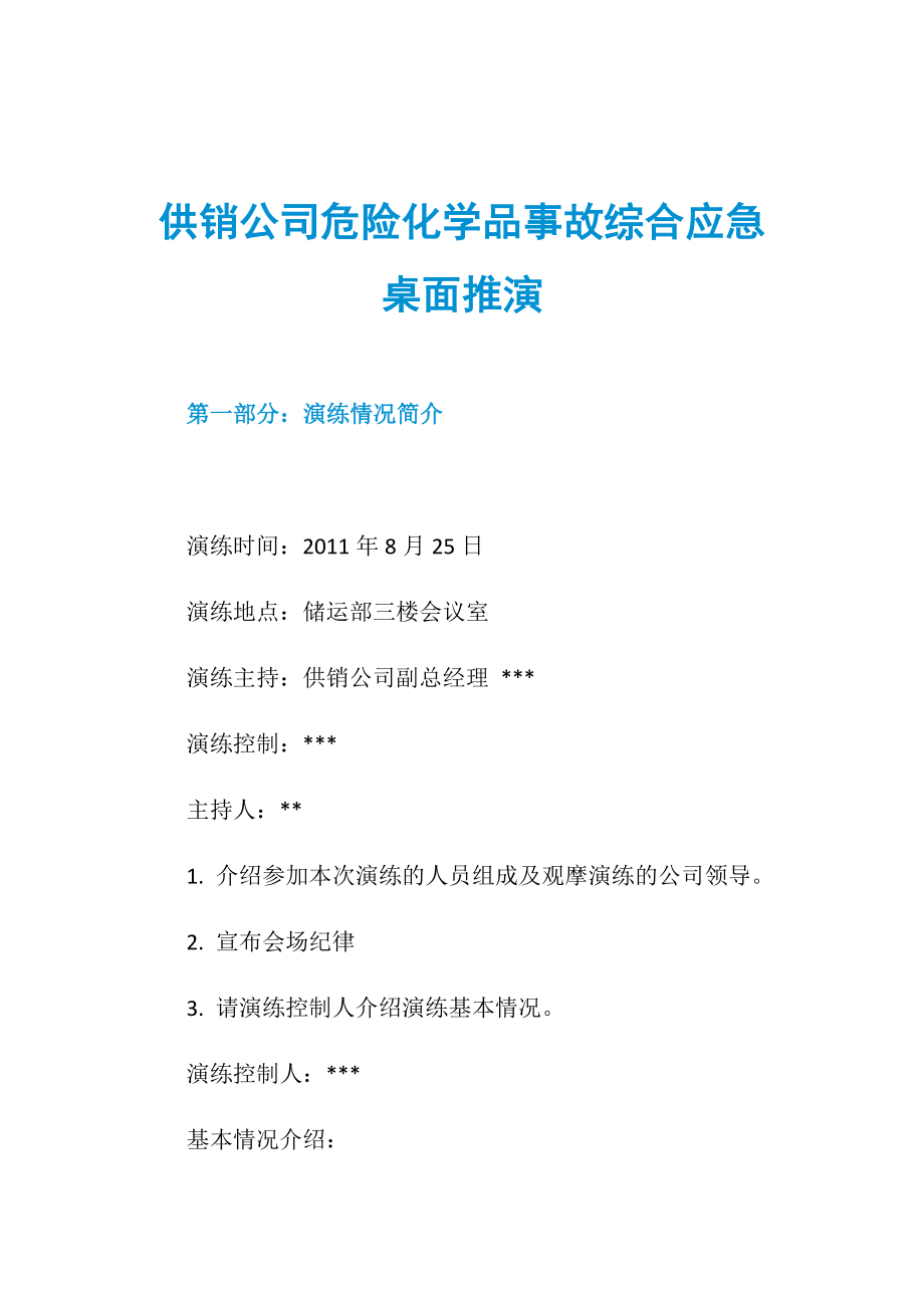 供销公司危险化学品事故综合应急桌面推演_第1页