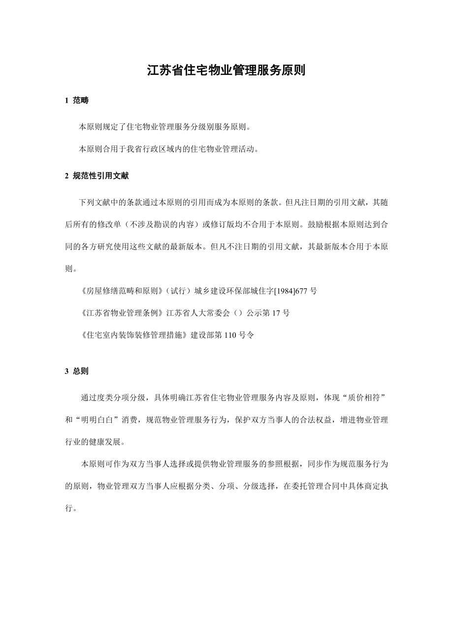 江苏省住宅物业管理服务标准1_第1页