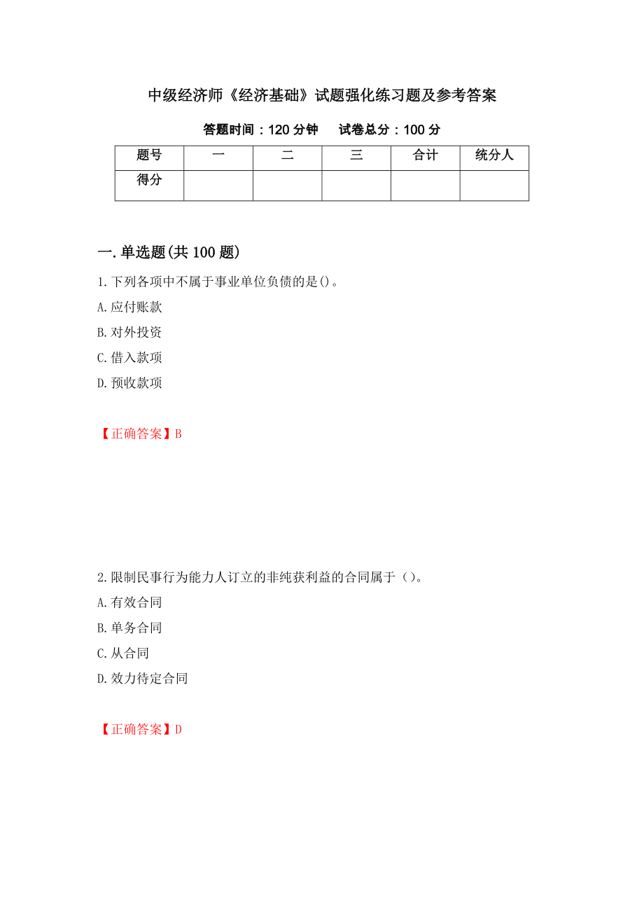 中级经济师《经济基础》试题强化练习题及参考答案（第39套）_第1页