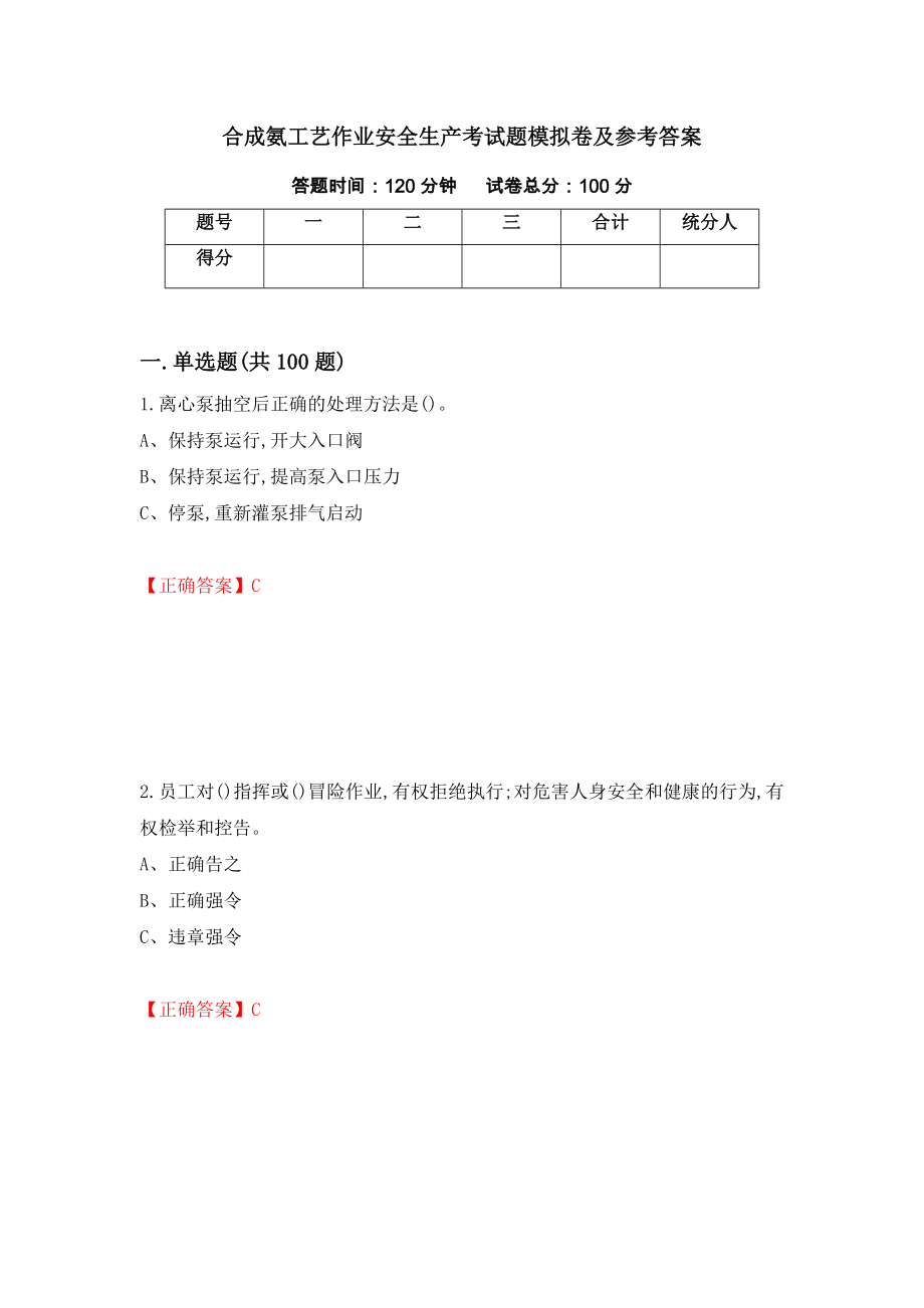 合成氨工艺作业安全生产考试题模拟卷及参考答案（第70期）_第1页